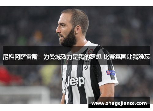 尼科冈萨雷斯：为曼城效力是我的梦想 比赛氛围让我难忘