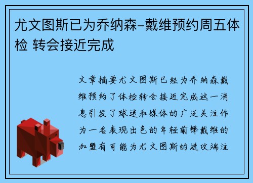 尤文图斯已为乔纳森-戴维预约周五体检 转会接近完成