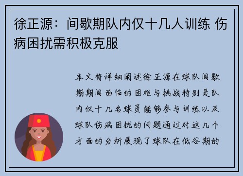 徐正源：间歇期队内仅十几人训练 伤病困扰需积极克服