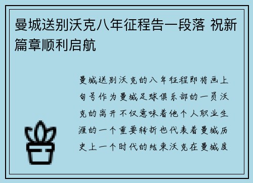 曼城送别沃克八年征程告一段落 祝新篇章顺利启航