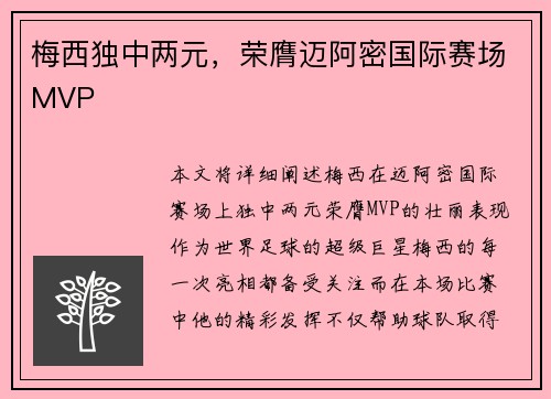梅西独中两元,荣膺迈阿密国际赛场MVP
