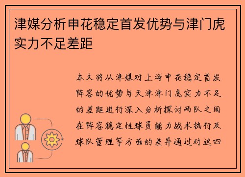 津媒分析申花稳定首发优势与津门虎实力不足差距