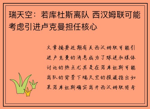 瑞天空：若库杜斯离队 西汉姆联可能考虑引进卢克曼担任核心