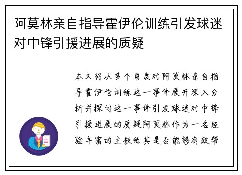阿莫林亲自指导霍伊伦训练引发球迷对中锋引援进展的质疑