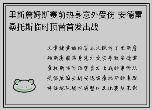 里斯詹姆斯赛前热身意外受伤 安德雷桑托斯临时顶替首发出战
