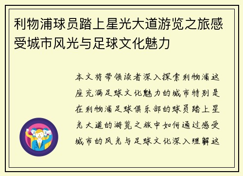 利物浦球员踏上星光大道游览之旅感受城市风光与足球文化魅力