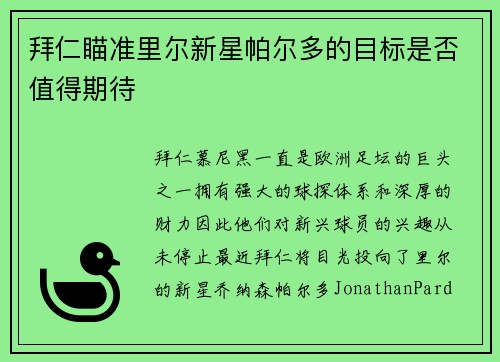 拜仁瞄准里尔新星帕尔多的目标是否值得期待