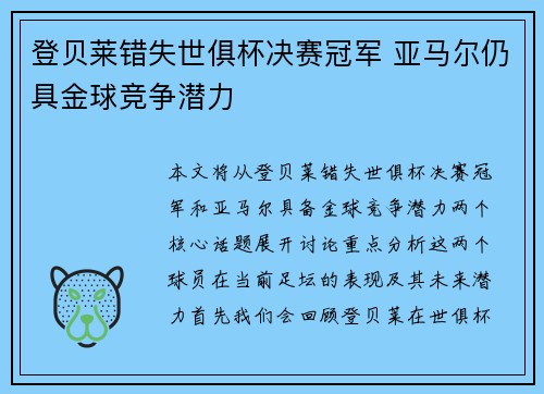 登贝莱错失世俱杯决赛冠军 亚马尔仍具金球竞争潜力