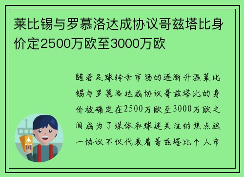莱比锡与罗慕洛达成协议哥兹塔比身价定2500万欧至3000万欧