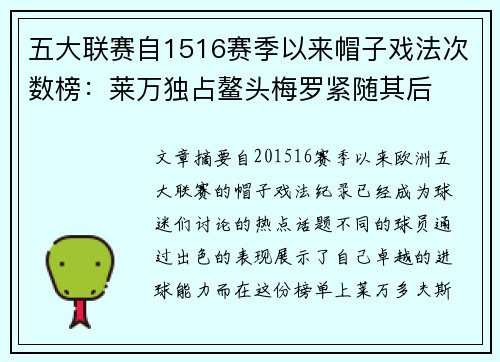 五大联赛自1516赛季以来帽子戏法次数榜：莱万独占鳌头梅罗紧随其后