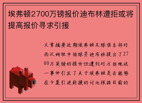 埃弗顿2700万镑报价迪布林遭拒或将提高报价寻求引援
