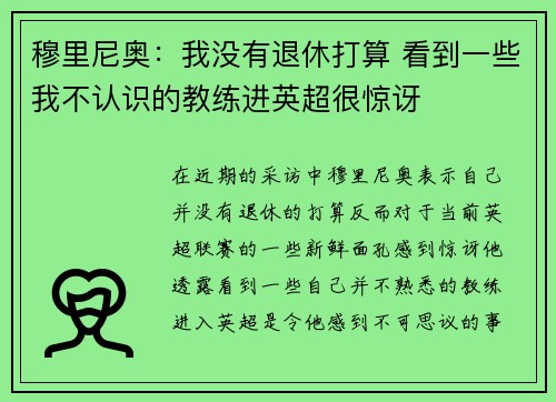 穆里尼奥：我没有退休打算 看到一些我不认识的教练进英超很惊讶