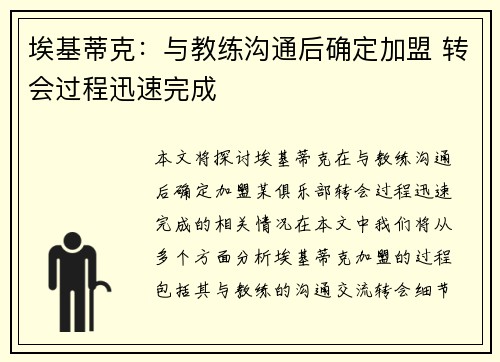 埃基蒂克：与教练沟通后确定加盟 转会过程迅速完成