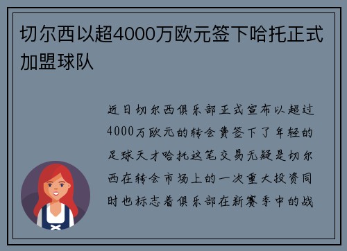 切尔西以超4000万欧元签下哈托正式加盟球队