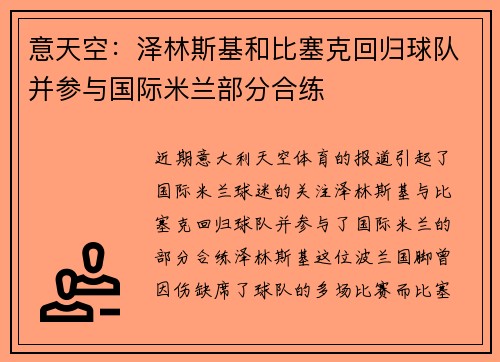 意天空：泽林斯基和比塞克回归球队并参与国际米兰部分合练