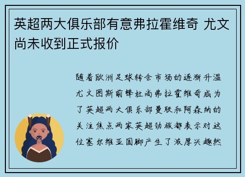 英超两大俱乐部有意弗拉霍维奇 尤文尚未收到正式报价