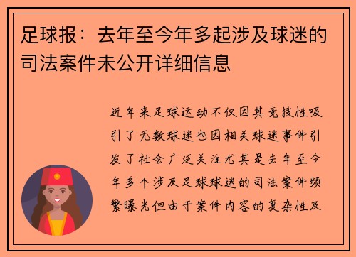 足球报：去年至今年多起涉及球迷的司法案件未公开详细信息