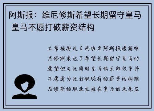 阿斯报：维尼修斯希望长期留守皇马 皇马不愿打破薪资结构