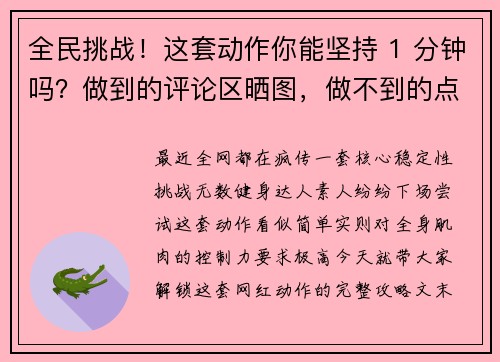全民挑战!这套动作你能坚持 1 分钟吗?做到的评论区晒图,做不到的点赞见证!