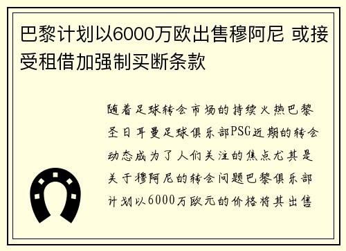 巴黎计划以6000万欧出售穆阿尼 或接受租借加强制买断条款