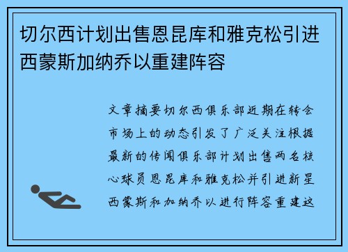 切尔西计划出售恩昆库和雅克松引进西蒙斯加纳乔以重建阵容
