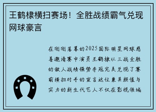 王鹤棣横扫赛场！全胜战绩霸气兑现网球豪言