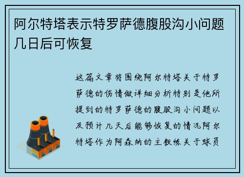 阿尔特塔表示特罗萨德腹股沟小问题几日后可恢复
