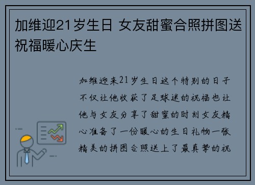 加维迎21岁生日 女友甜蜜合照拼图送祝福暖心庆生