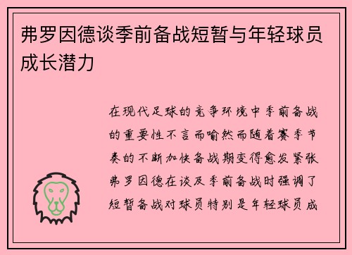 弗罗因德谈季前备战短暂与年轻球员成长潜力 