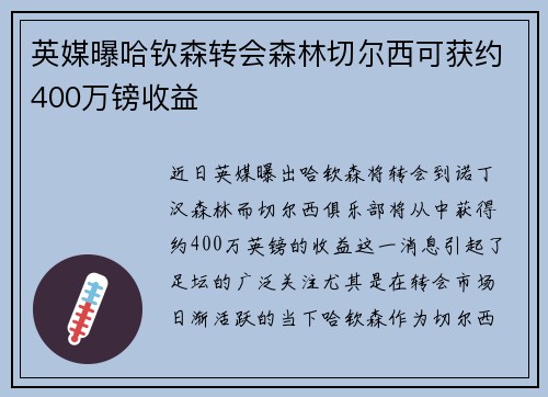 英媒曝哈钦森转会森林切尔西可获约400万镑收益