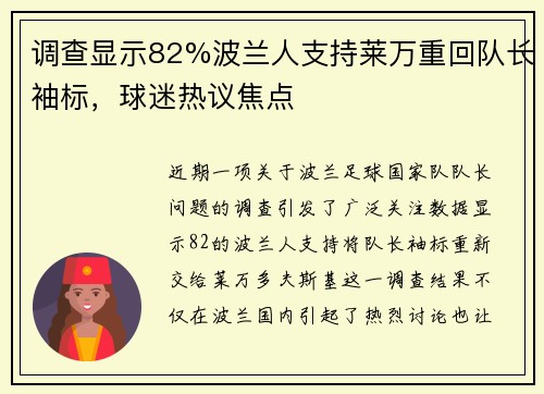 调查显示82%波兰人支持莱万重回队长袖标，球迷热议焦点