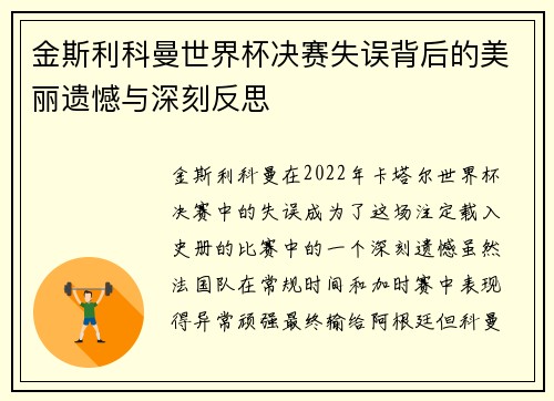 金斯利科曼世界杯决赛失误背后的美丽遗憾与深刻反思