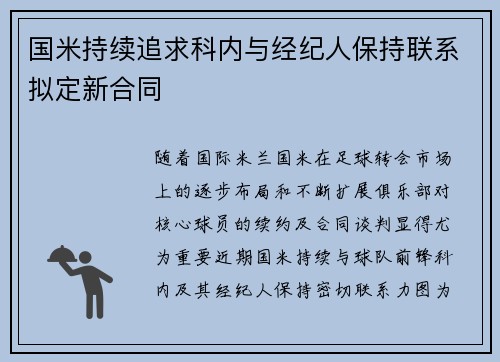 国米持续追求科内与经纪人保持联系拟定新合同