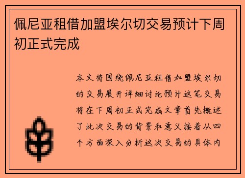 佩尼亚租借加盟埃尔切交易预计下周初正式完成