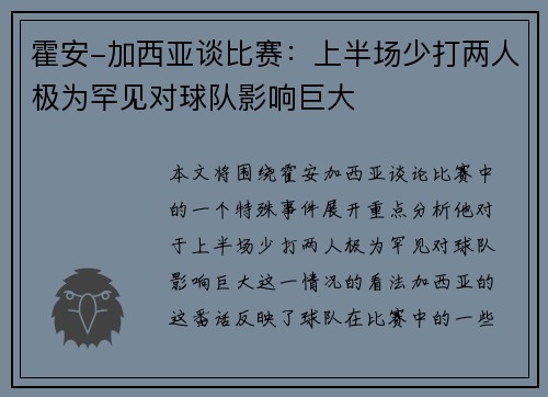 霍安-加西亚谈比赛：上半场少打两人极为罕见对球队影响巨大