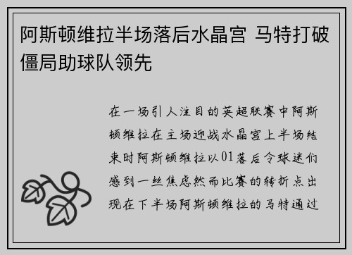 阿斯顿维拉半场落后水晶宫 马特打破僵局助球队领先