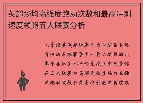 英超场均高强度跑动次数和最高冲刺速度领跑五大联赛分析
