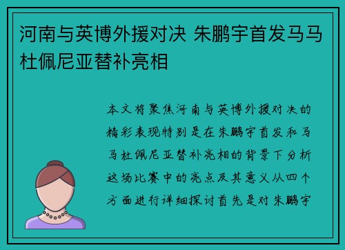 河南与英博外援对决 朱鹏宇首发马马杜佩尼亚替补亮相