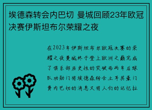 埃德森转会内巴切 曼城回顾23年欧冠决赛伊斯坦布尔荣耀之夜