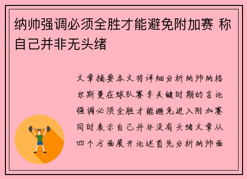 纳帅强调必须全胜才能避免附加赛 称自己并非无头绪