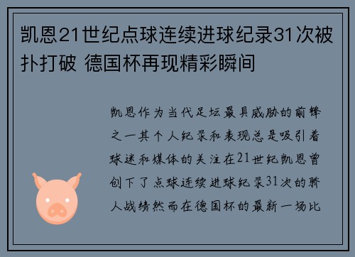 凯恩21世纪点球连续进球纪录31次被扑打破 德国杯再现精彩瞬间