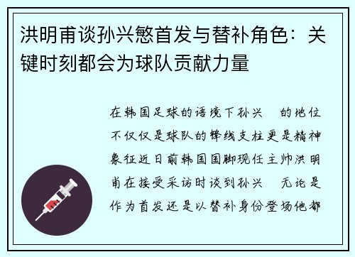 洪明甫谈孙兴慜首发与替补角色：关键时刻都会为球队贡献力量