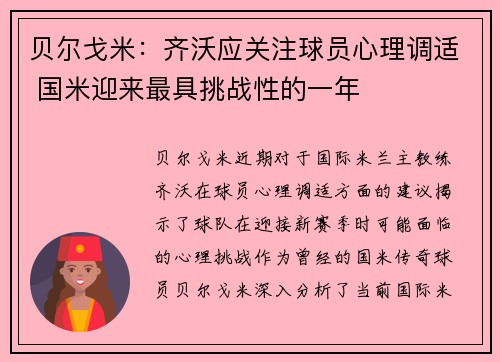 贝尔戈米：齐沃应关注球员心理调适 国米迎来最具挑战性的一年
