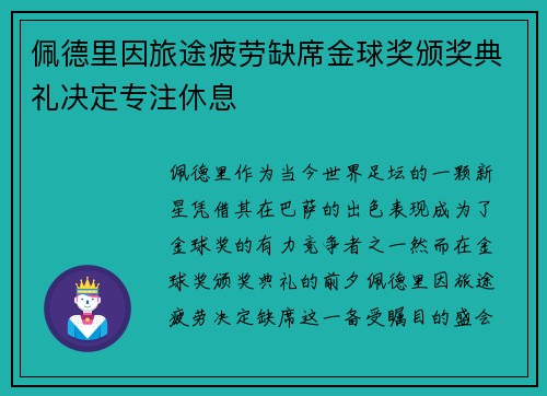 佩德里因旅途疲劳缺席金球奖颁奖典礼决定专注休息