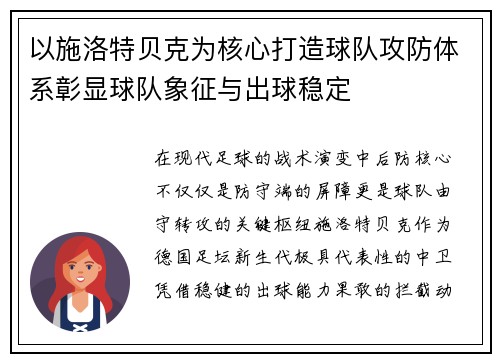 以施洛特贝克为核心打造球队攻防体系彰显球队象征与出球稳定