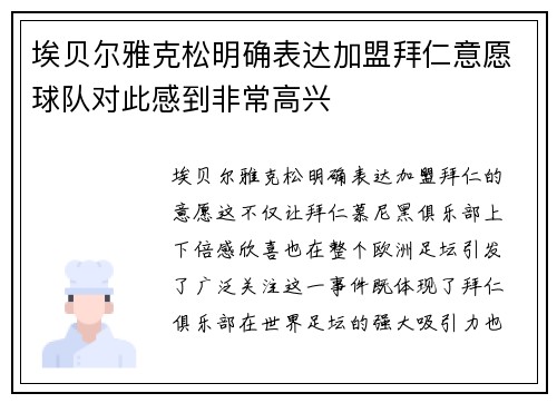 埃贝尔雅克松明确表达加盟拜仁意愿球队对此感到非常高兴