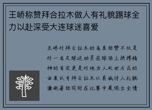 王峤称赞拜合拉木做人有礼貌踢球全力以赴深受大连球迷喜爱