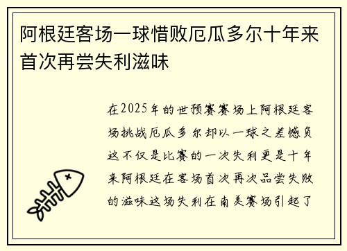 阿根廷客场一球惜败厄瓜多尔十年来首次再尝失利滋味