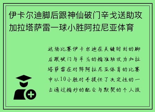 伊卡尔迪脚后跟神仙破门辛戈送助攻加拉塔萨雷一球小胜阿拉尼亚体育