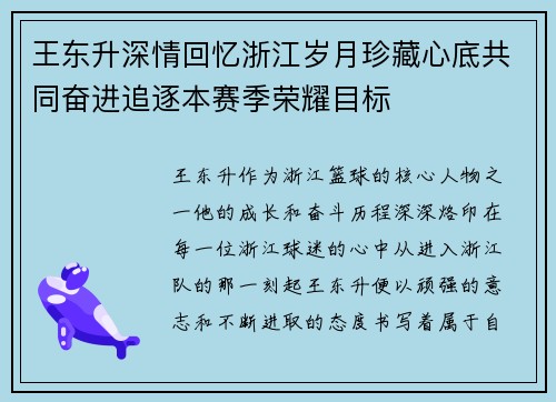 王东升深情回忆浙江岁月珍藏心底共同奋进追逐本赛季荣耀目标